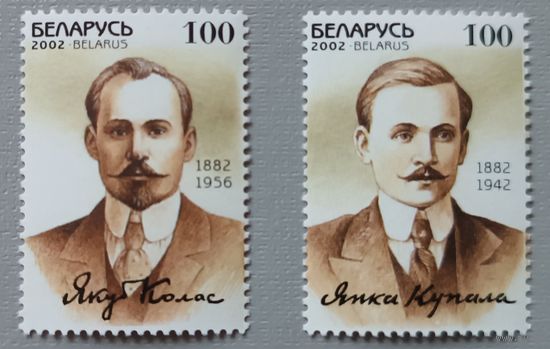 Янка Купала и Якуб Колас. Писатели. Беларусь, 2002, полная серия