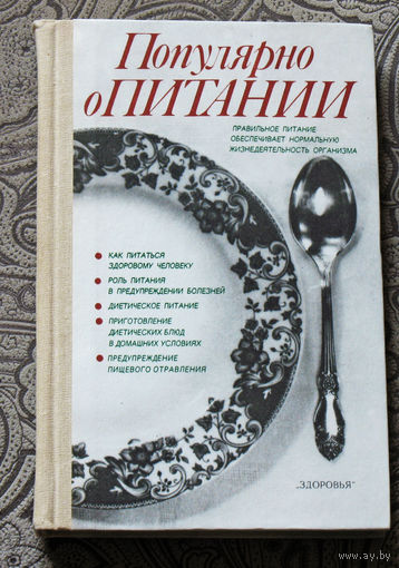 Популярно о питании