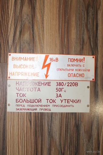Таблички "Внимание высокое напряжение!" СССР