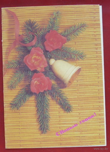 С Новым Годом! Чистая. Двойная. 1991 года. Агладзе. 699.