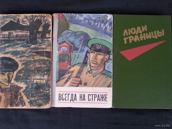 Лот, из трёх книг, про пограничников.(очерки,рассказы)