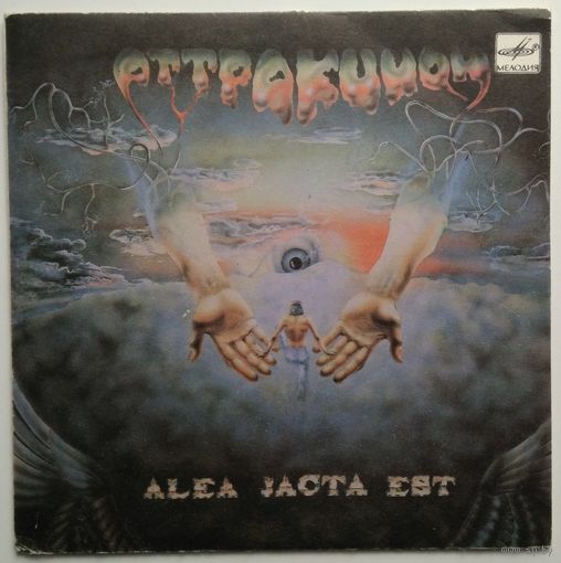 ЕР Аттракцион - Alea Jacta Est (1989)