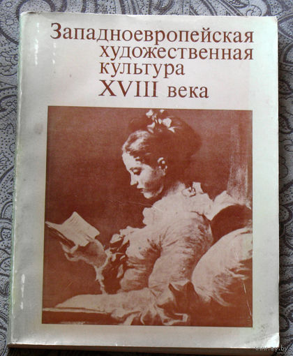 Западноевропейская художественная культура XVIII века