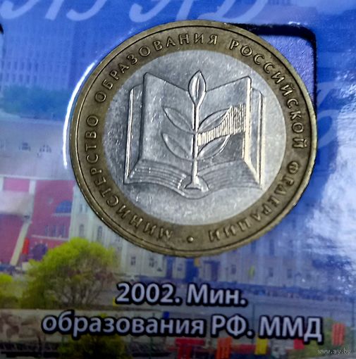10 рублей 2002 Министерство образования РФ