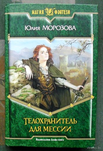 Телохранитель для мессии. Юлия Морозова.