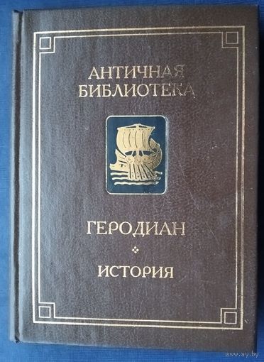 Геродиан. История императорской власти после Марка в восьми книгах. Серия: Античная библиотека.