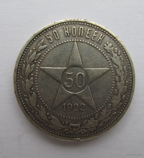 Все лоты с рубля.50 копеек 1922 А.Г