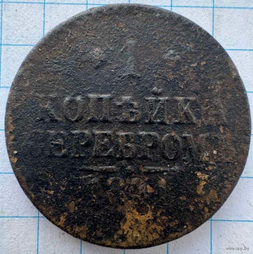 Копейка 1841