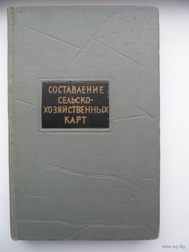 Составление сельскохозяйственных карт. 1961 год