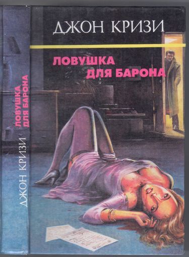Кризи Дж. Ловушка для Барона. Романы. Собр.соч. т.4