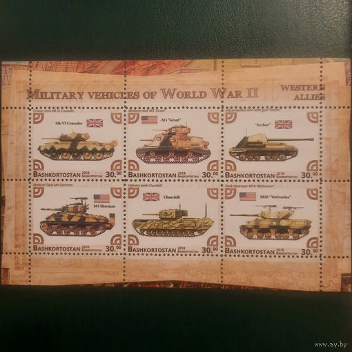 Россия 2018. Башкортостан. Танки Западной коалиции во Второй мировой войне. Малый лист