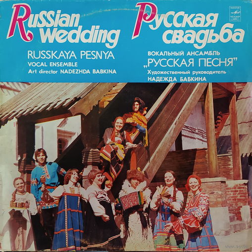 Надежда Бабкина, анс."Русская Песня" – Русская свадьба