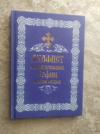 Акафист святой праведной Софии,княгине Слуцкой\050