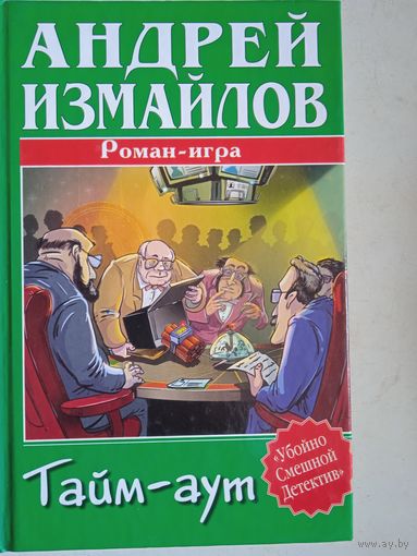 Роман-игра. тайм-аут