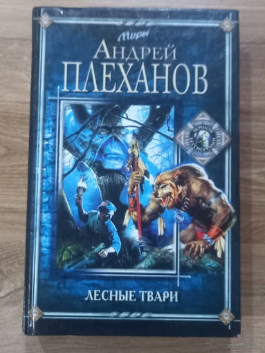 "Лесные твари" Плеханов А.