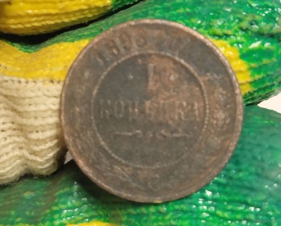 1 копейка 1898 НЕ ЧИСТИЛ