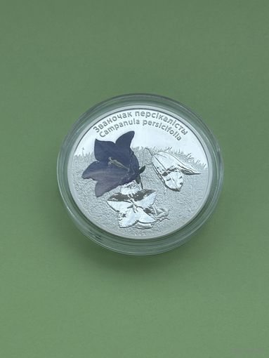 Колокольчик персиколистный.  20 рублей 2014. Серебро 999.