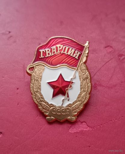 Знак "Гвардия" уменьшенная