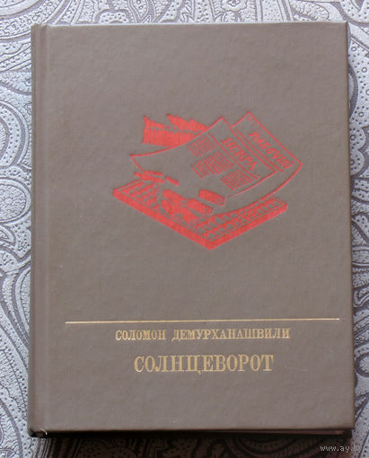 Соломон Демурханашвили Солнцеворот. Повесть об Авеле Енукидзе.