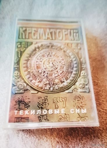 Куплю Дешевую Пиратскую Аудиокассету "Крематорий-Текиловые Сны" Неофициальная Издания. ТОЛЬКО В МИНСКЕ. ПОЧТОЙ НЕ ВЫСЫЛАЮ