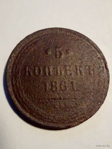 5 копеек 1861г ЕМ не частая