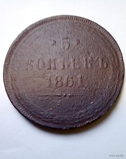 5 копеек 1861г ЕМ не частая