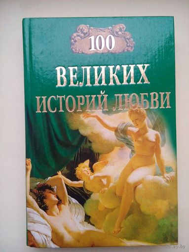 100 великих историй любви