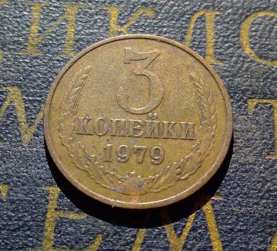 3 копейки 1979 СССР #27