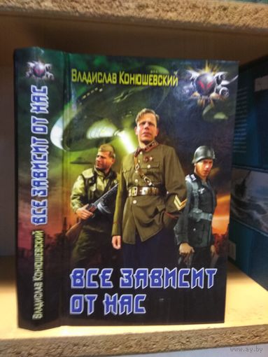 Конюшевский Владислав "Все зависит от нас". Серия "Боевая фантастика".
