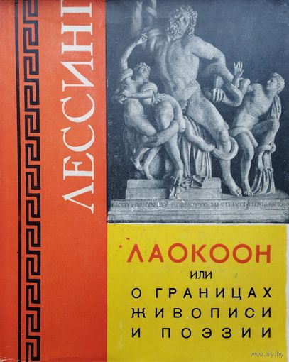 Готхольд Эфраим Лессинг "Лаокоон или О границах живописи и поэзии" 1957
