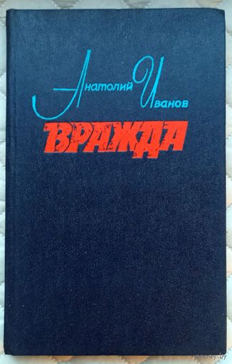 А.Иванов Вражда