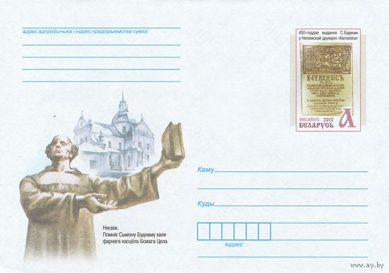 Беларусь 2012 ХМКсОМ 450-летие издания С.Будным в Несвижской типографии Катехизиса (к1)