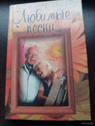 Любимые песни