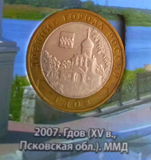 10 рублей 2007 Гдов ММД