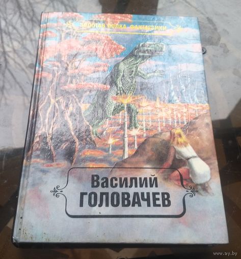 В.Головачёв Том 3 - Чёрный человек (книга 2)