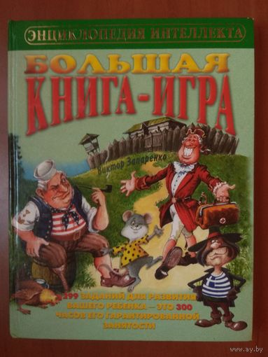 Виктор Запаренко. БОЛЬШАЯ КНИГА-ИГРА. 2001 г. РАСПРОДАЖА!!!