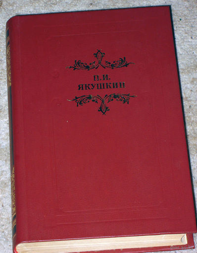П.И.Якушкин Сочинения. 1822-1872гг.