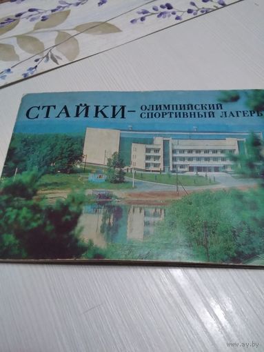 Стайки. Олимпийский спортивный лагерь. Буклет. 1979г.