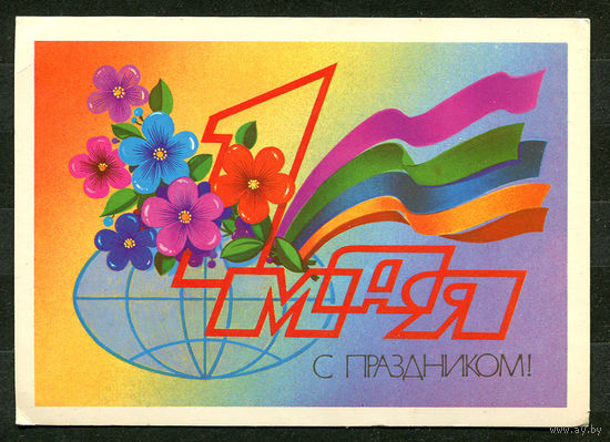 С праздником 1 мая! Худ. Ф. Марков. 1982