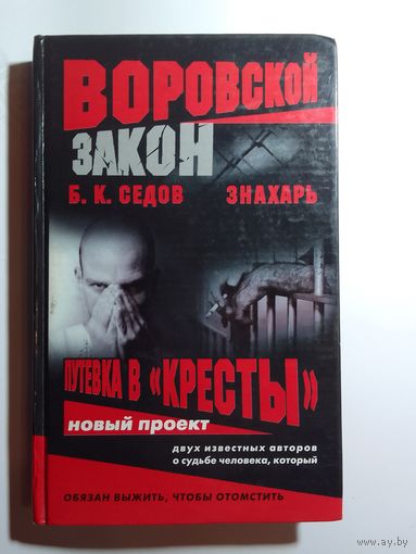 Б.К.Седов   Путёвка в "Кресты"