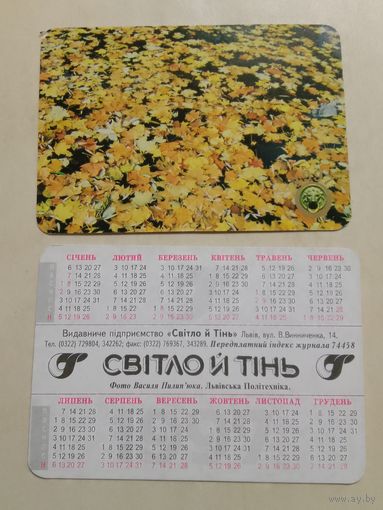 Карманный календарик. Львов. Свет и тень. 1997 год