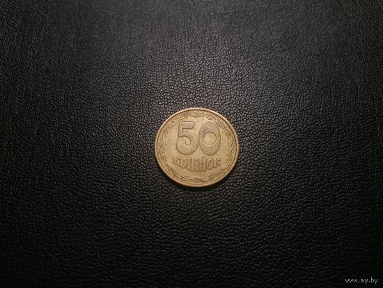 50 копеек 1992 3