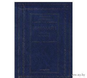 Николай I. Муж. Отец. Император
