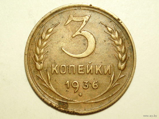 3 копейки 1936