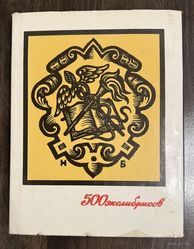 500 экслибрисов.