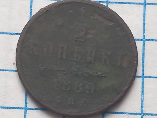 1/2 коп 1889
