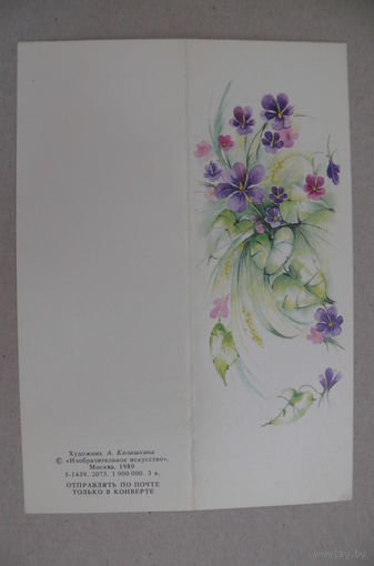 Калишкина А., Поздравляю! 1989, двойная, подписана, мини-формат.