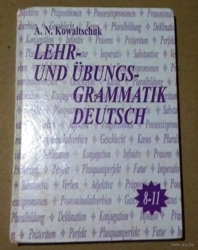 Deutsch ("Lehr- und Ubungsgrammatik Deutsch"). Немецкий язык ("Обучение и упражнения по грамматике немецкого языка")