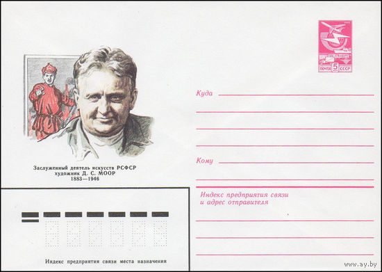Художественный маркированный конверт СССР N 16385 (26.07.1983) Заслуженный деятель искусств РСФСР художник Д.С. Моор 1883-1946