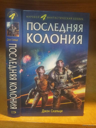 Джон Скальци "Последняя колония" Серия "Мировой фантастический боевик"